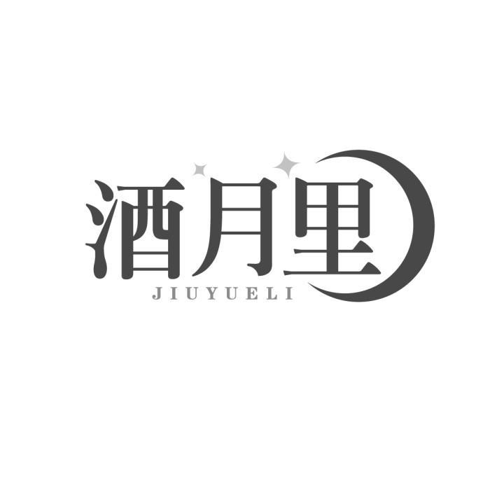 酒月里