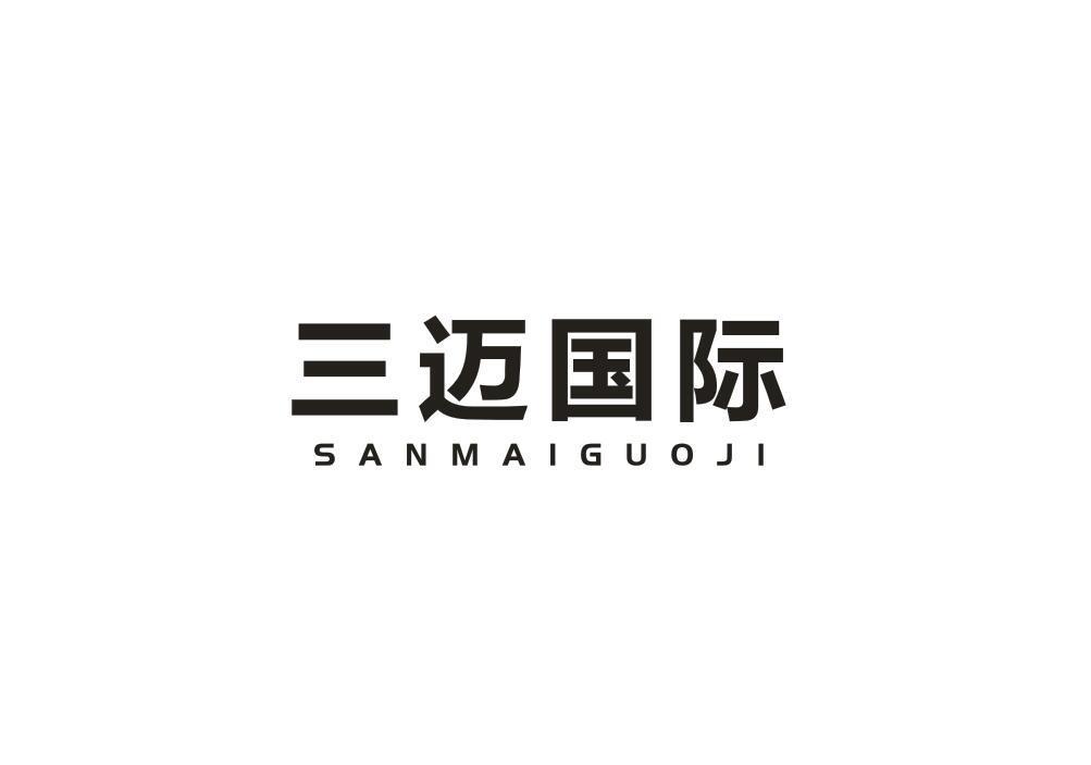 三迈国际