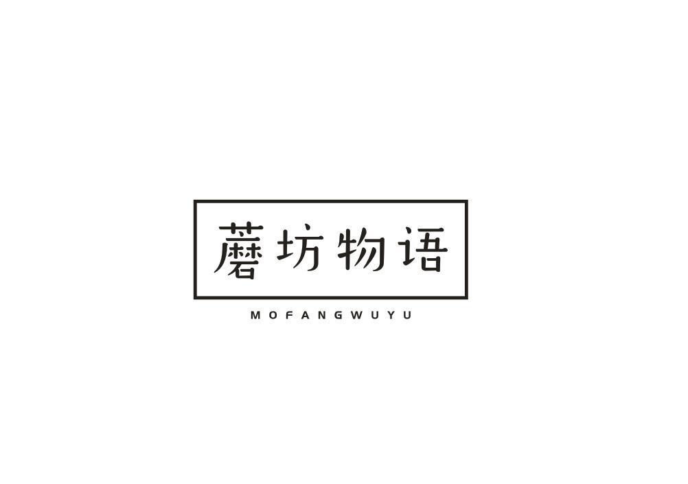 蘑坊物语