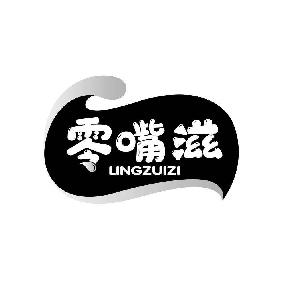 零嘴滋