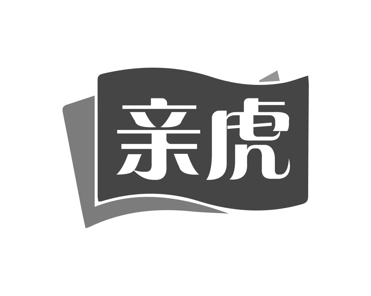 亲虎