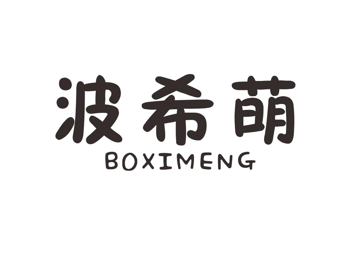 波希萌