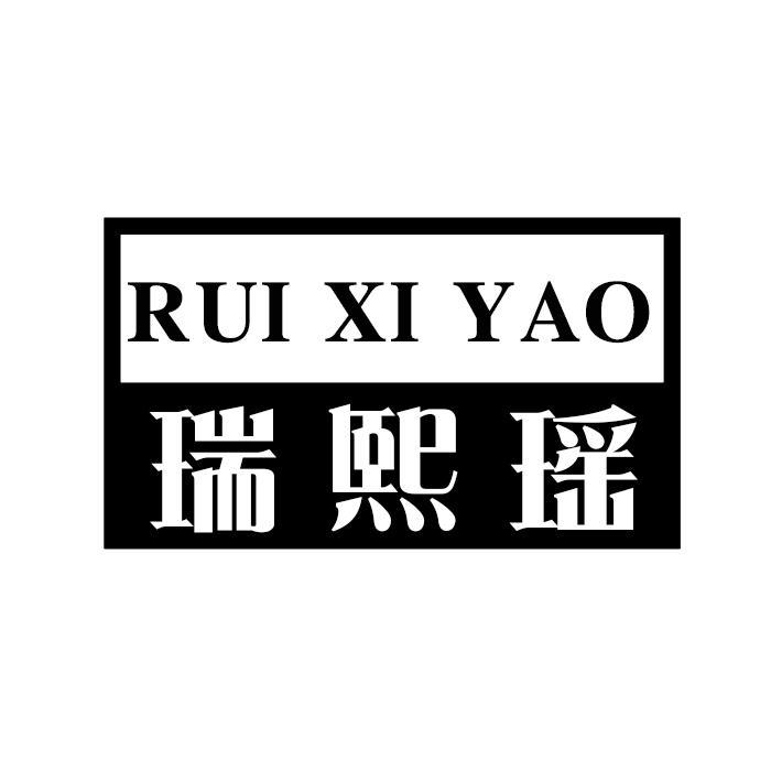 瑞熙瑶