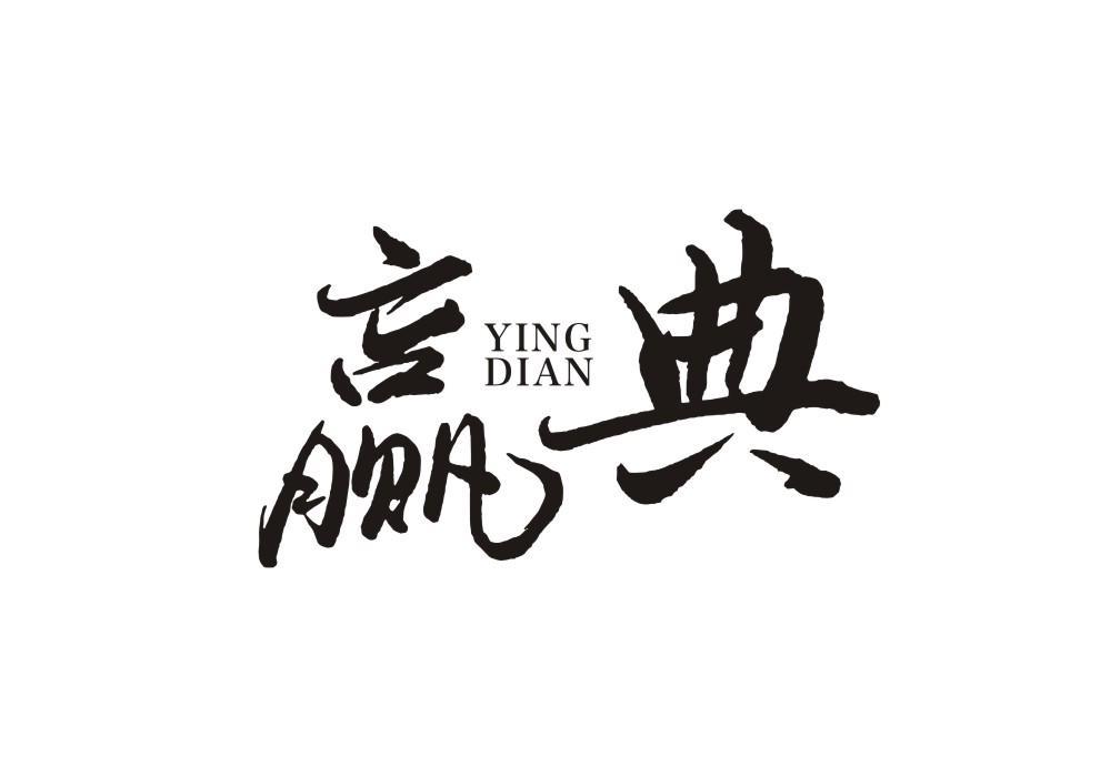 赢典