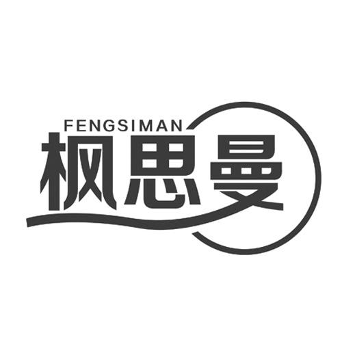 枫思曼