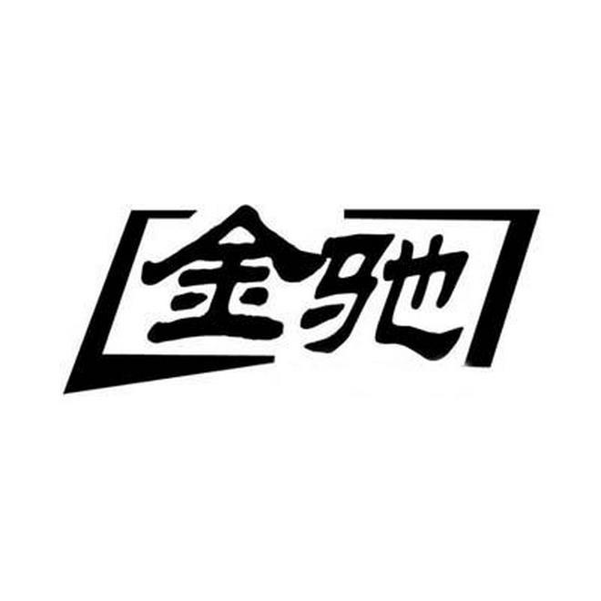 金驰