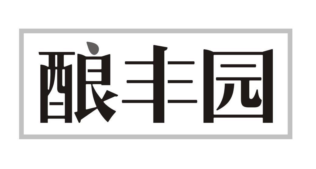 酿丰园