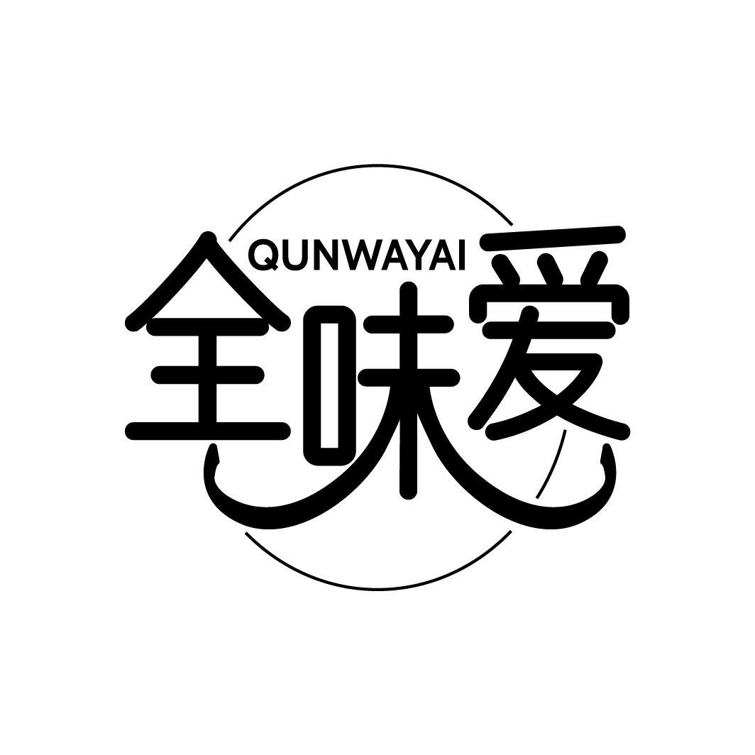 全味爱
QUNWAYAI