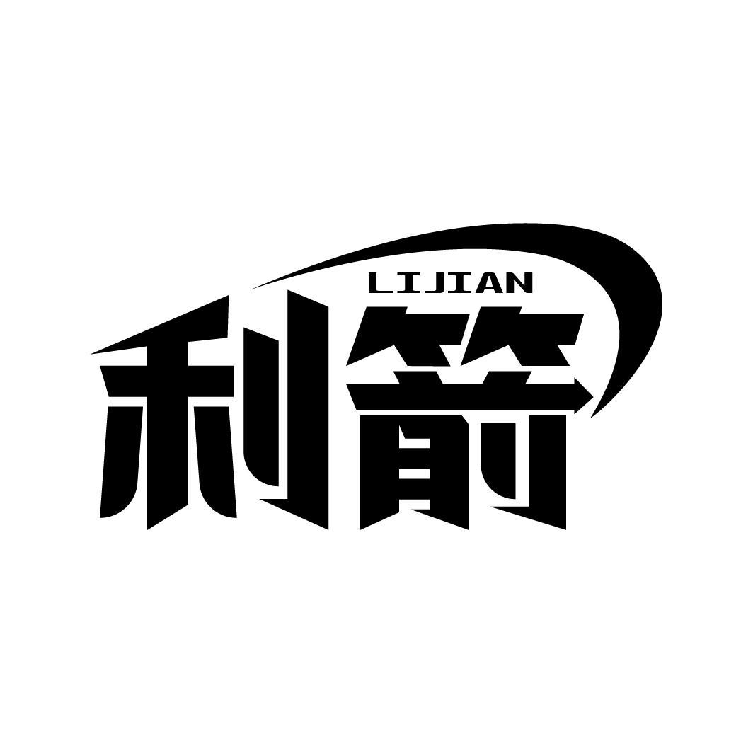 利箭
LIJIAN