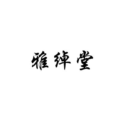 雅绰堂