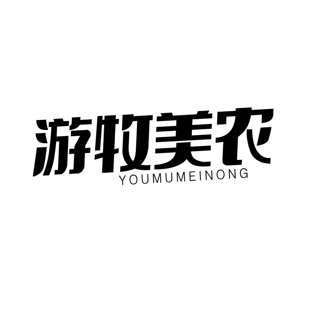 游牧美农     （29.30同名）