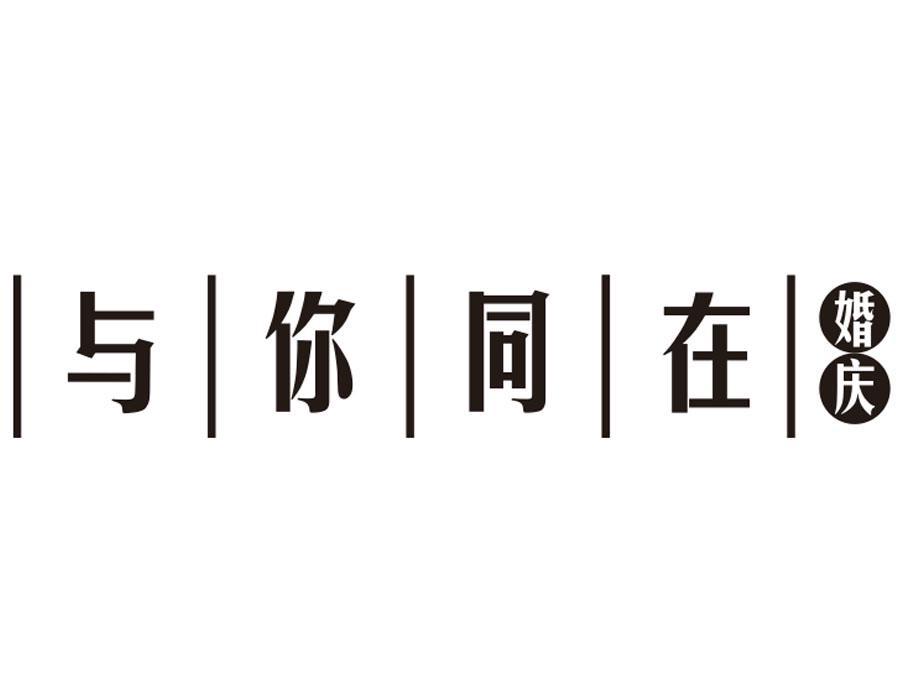 与你同在 婚庆