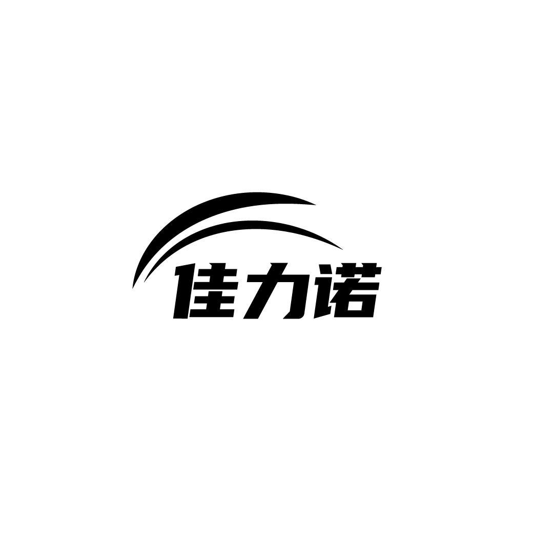 佳力诺