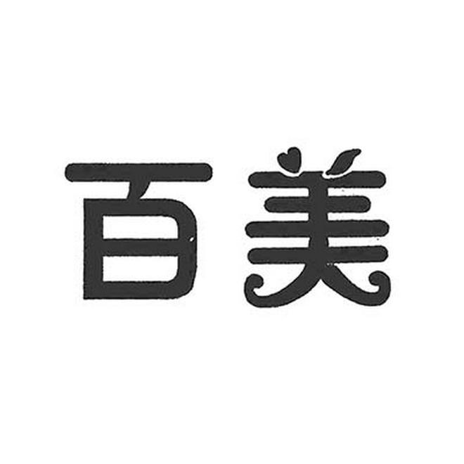 百美