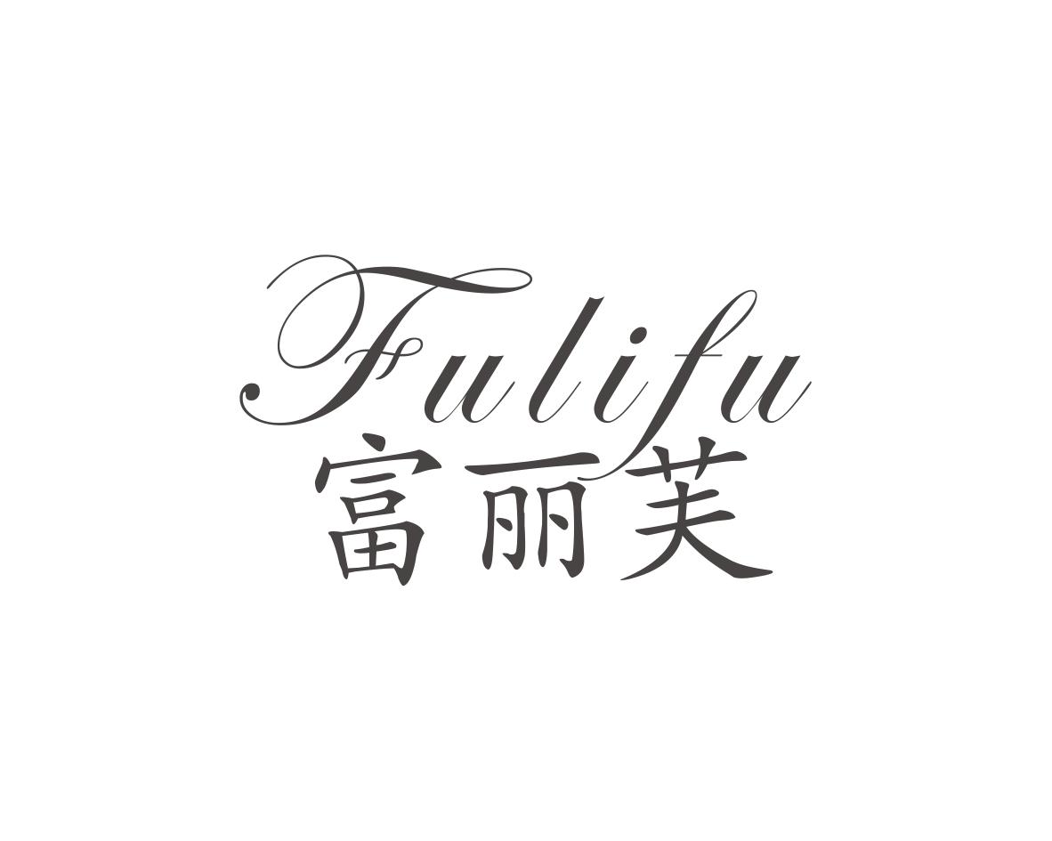 富丽芙