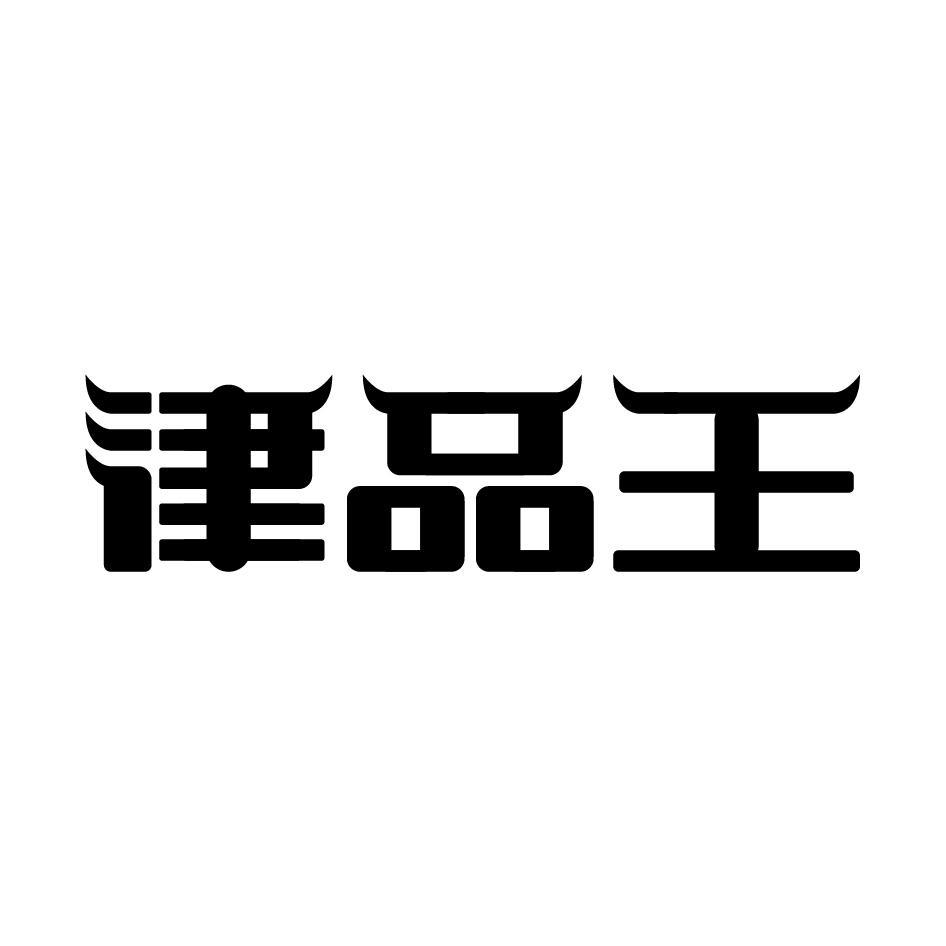 津品王