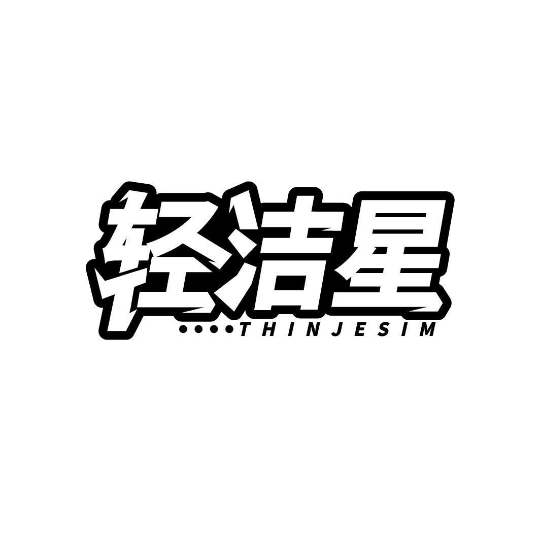 轻洁星
THINJESIM
