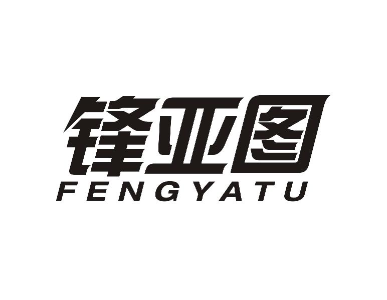 锋亚图