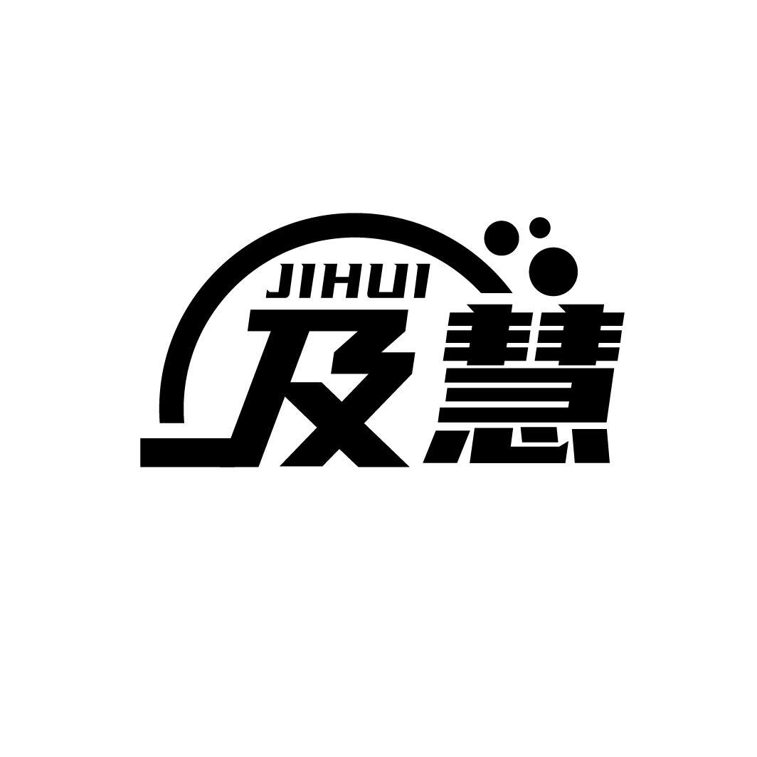 及慧