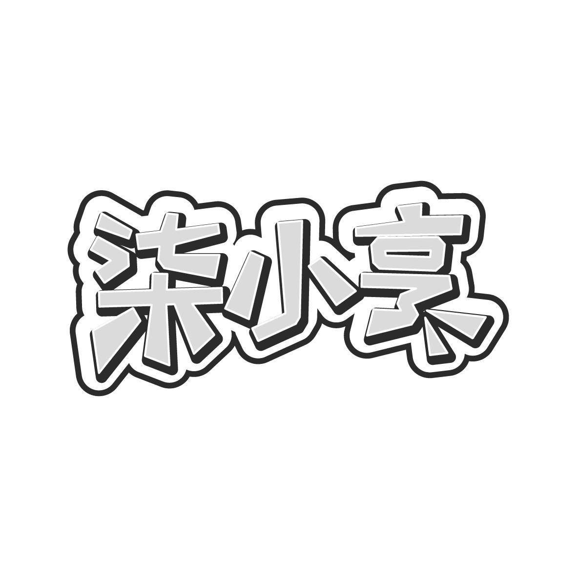 柒小亨