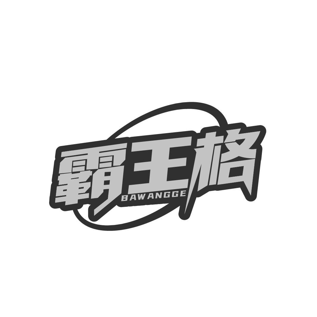 霸王格