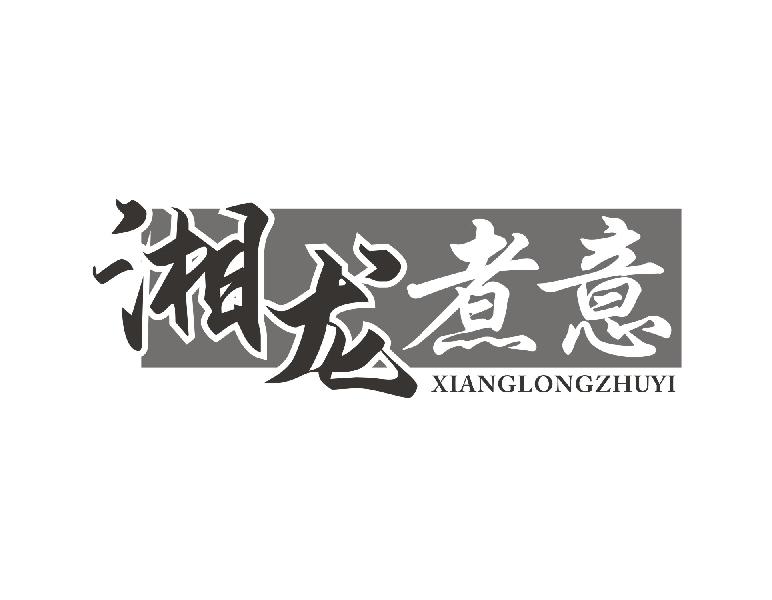 湘龙煮意