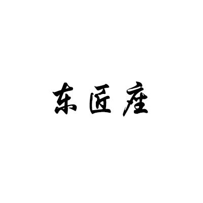 东匠座