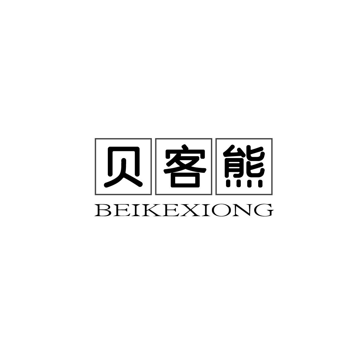 贝客熊