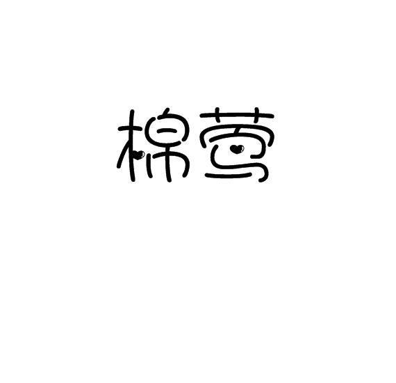棉莺 