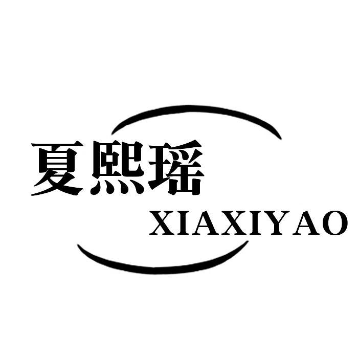 夏熙瑶