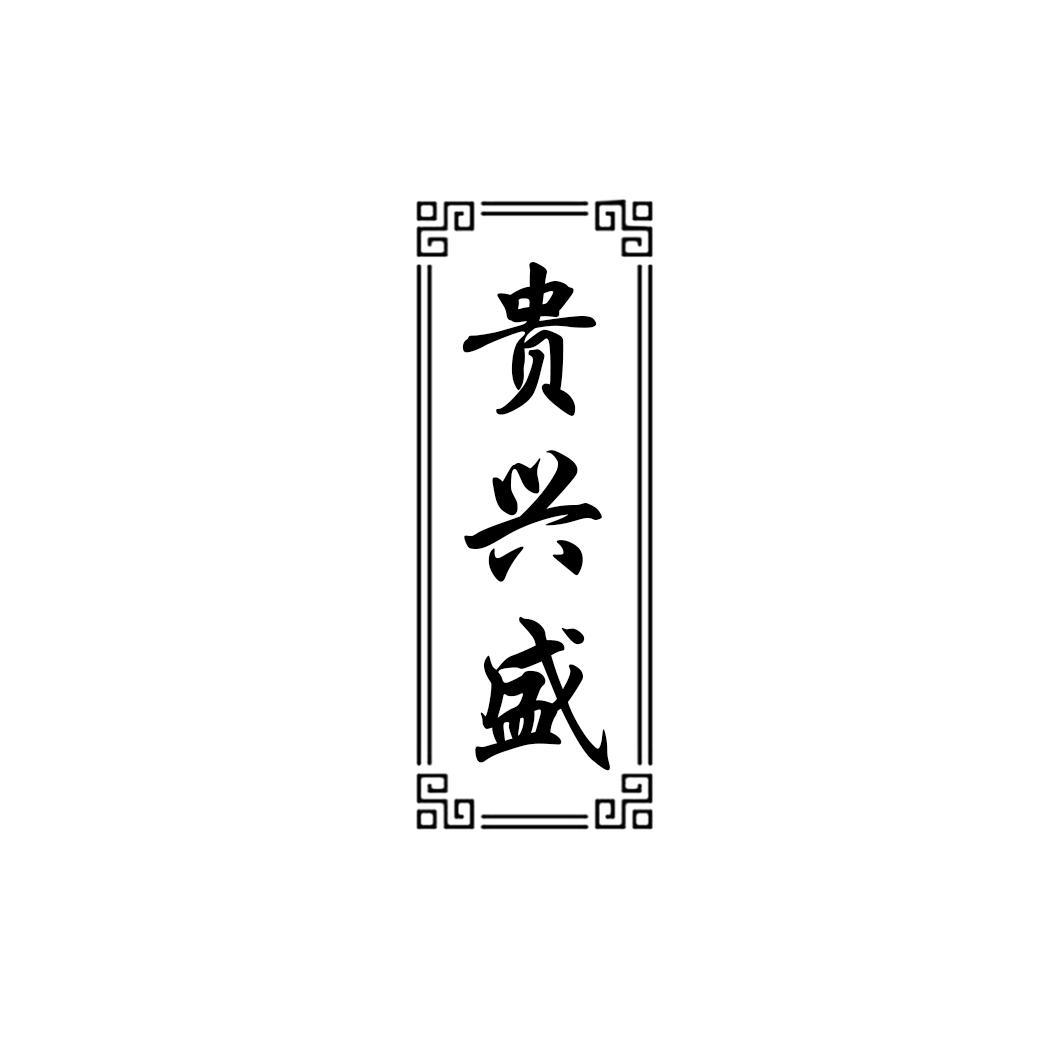 贵兴盛