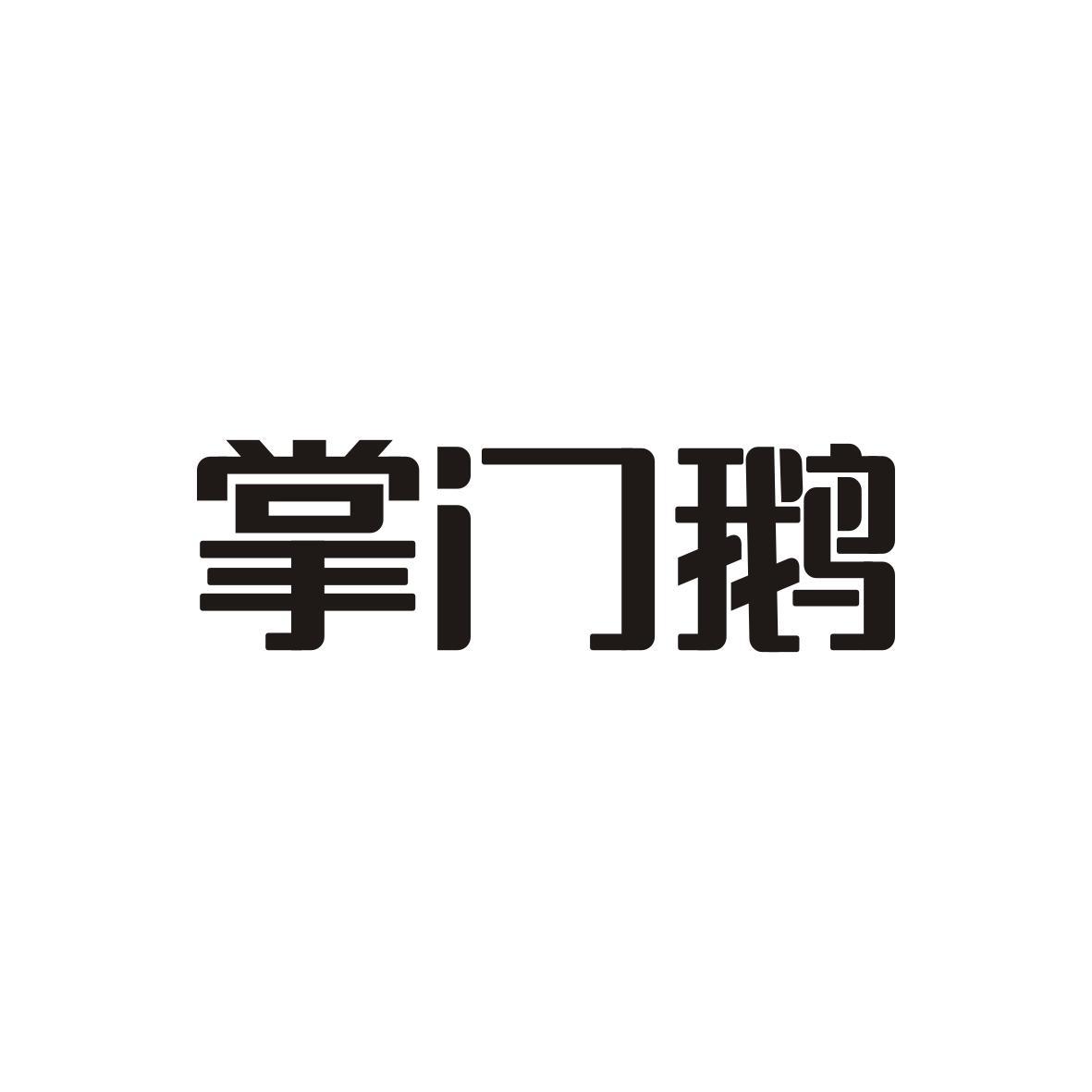 掌门鹅