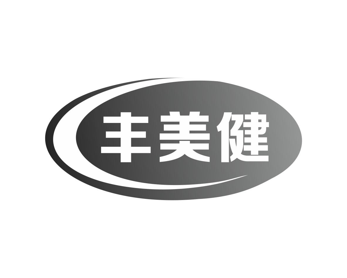 丰美健