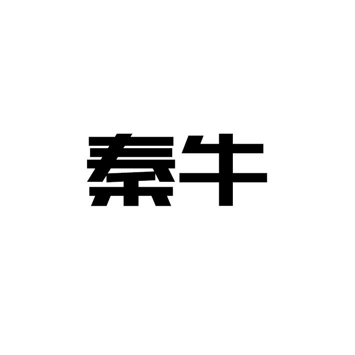 秦牛