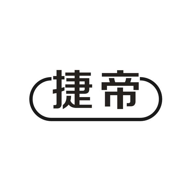 捷帝