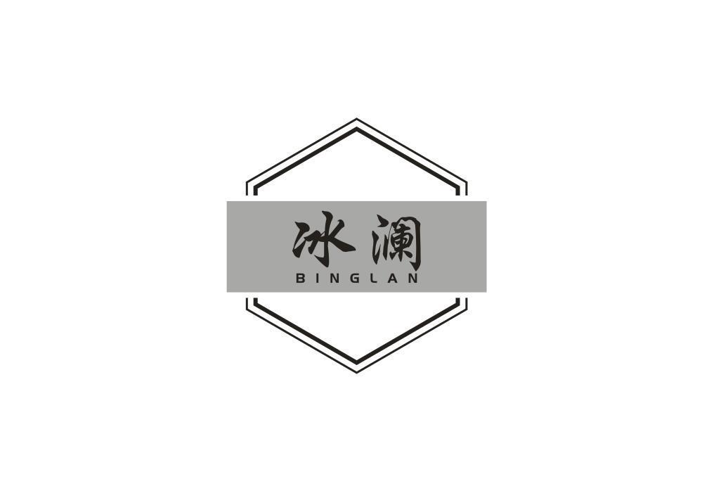 冰澜
