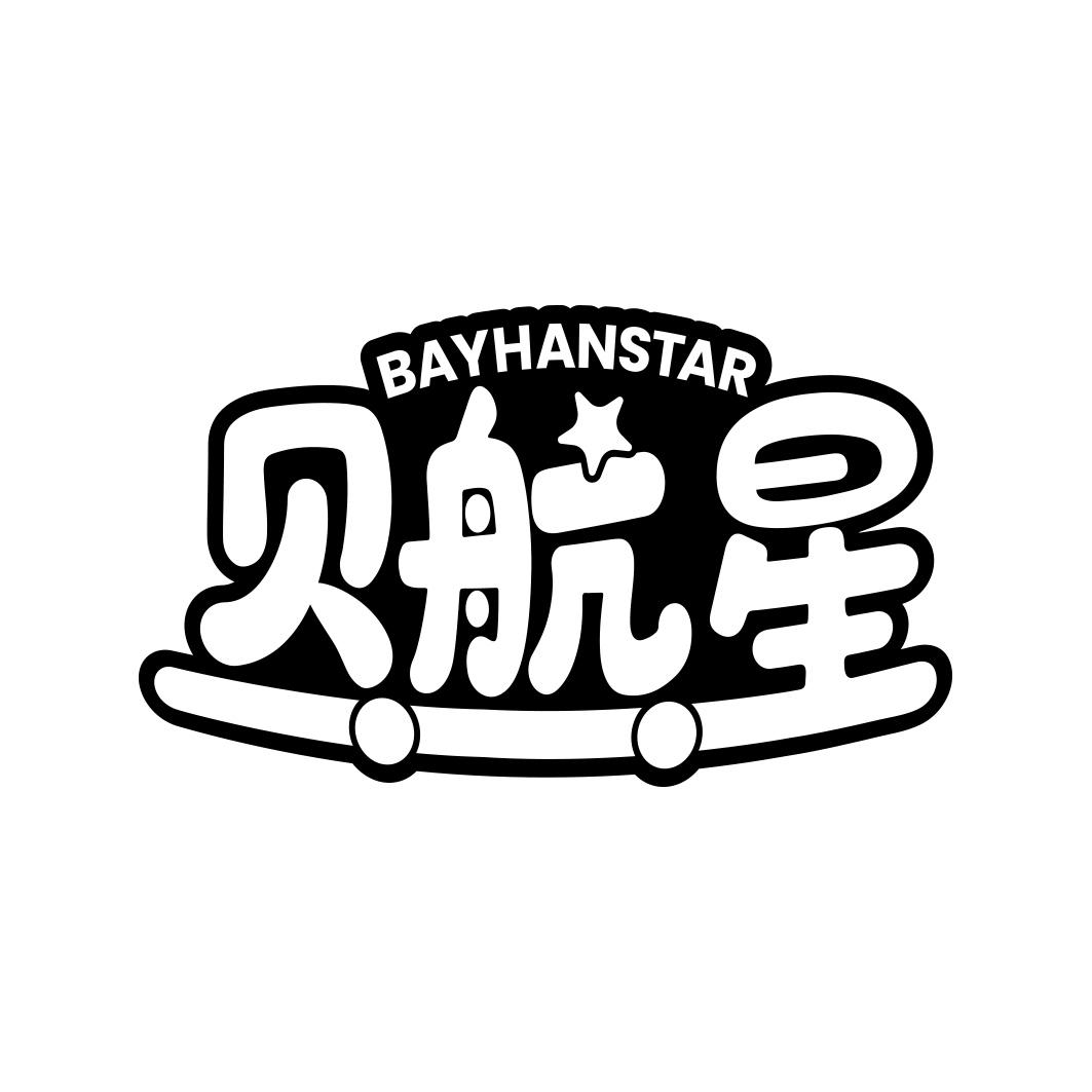 贝航星 BAYHANSTAR
