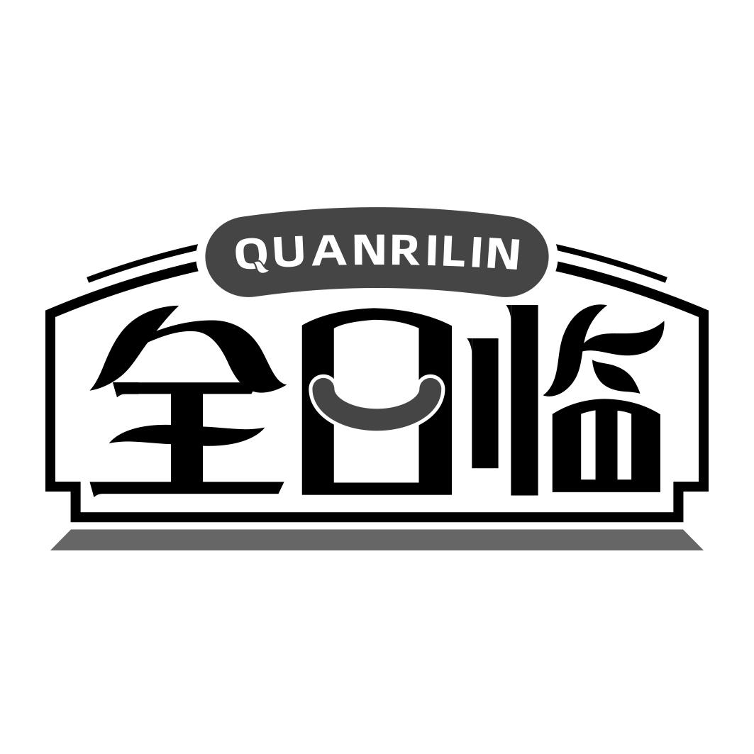 全日临