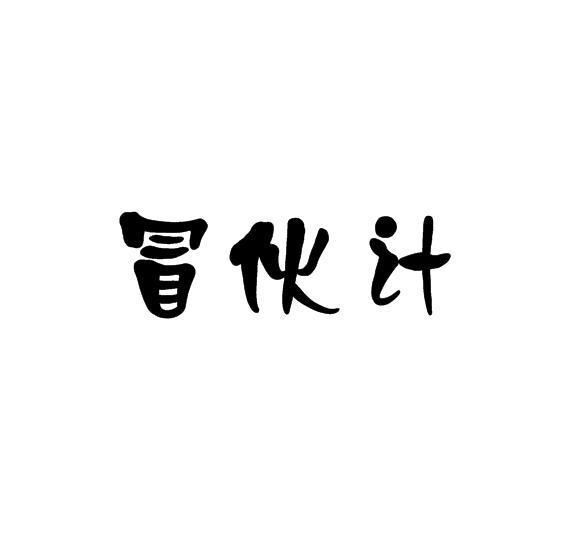冒伙计
