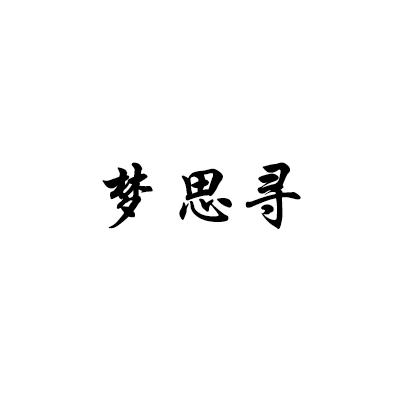 梦思寻