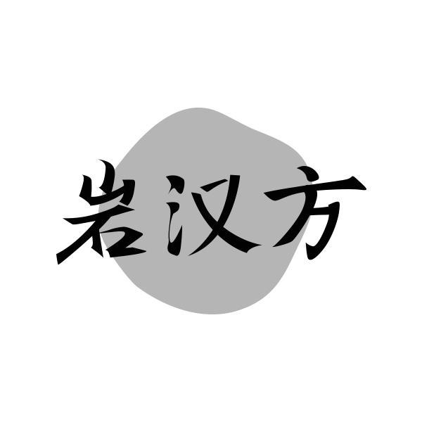 岩汉方