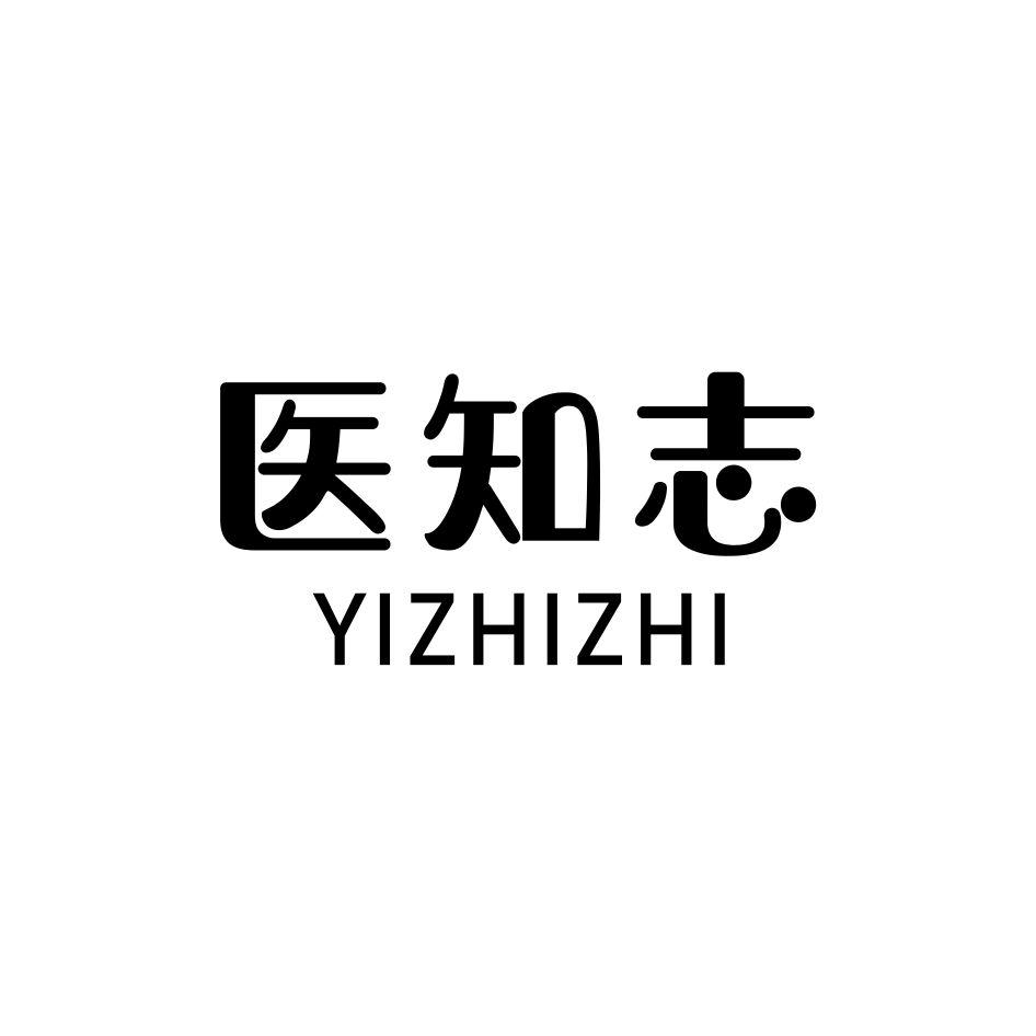 医知志