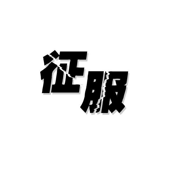 征服