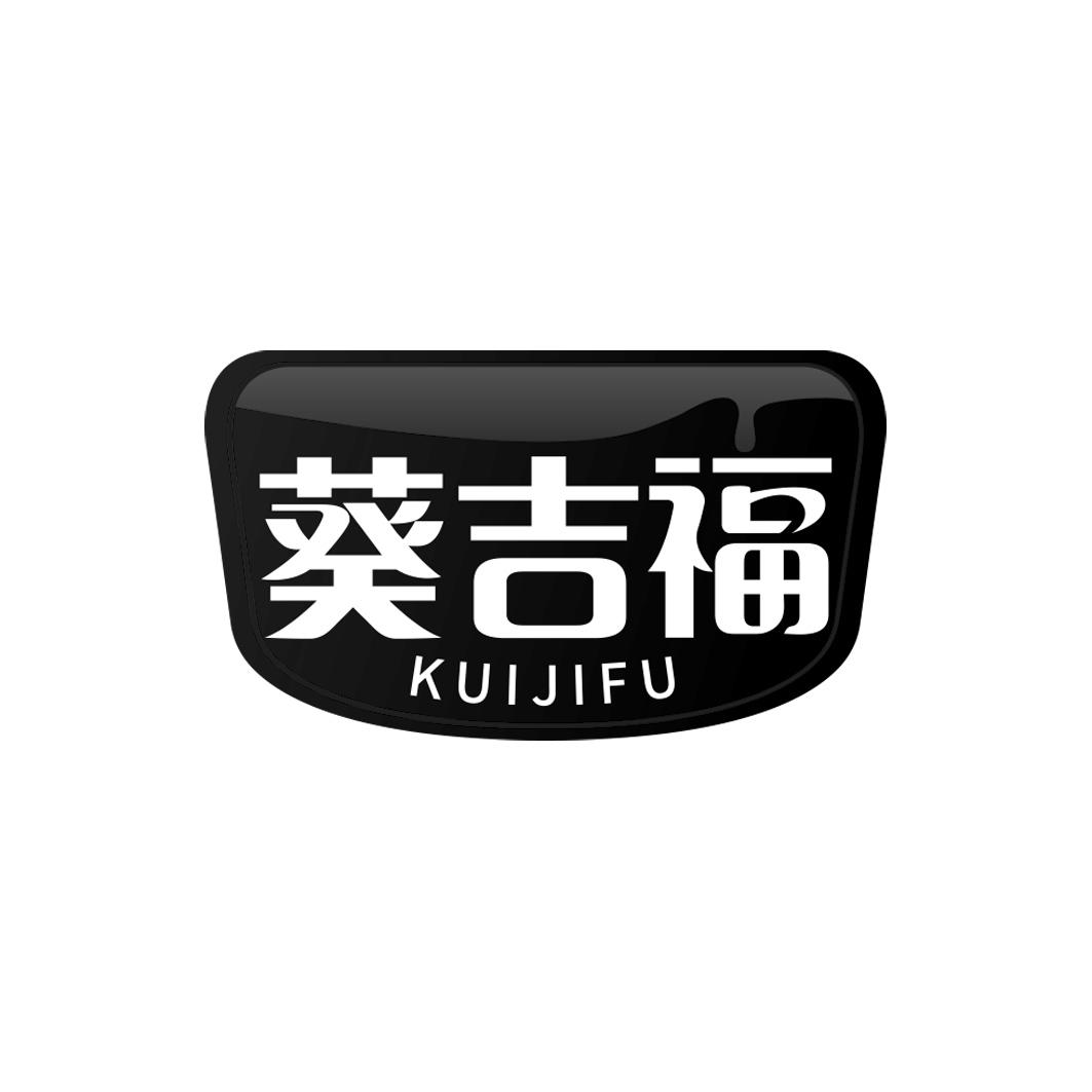 葵吉福      KUIJIFU