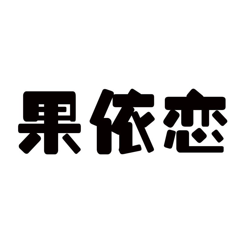 果依恋