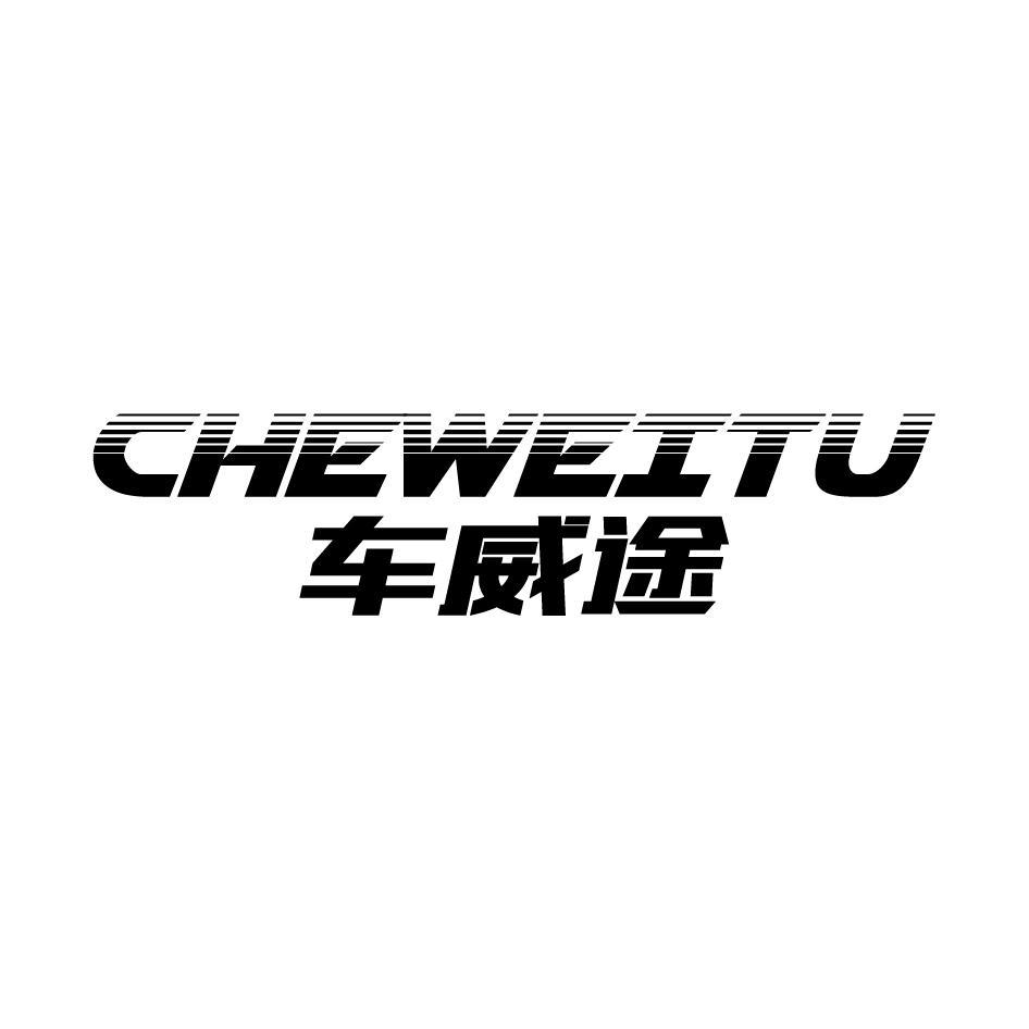 车威途CHEWEITU