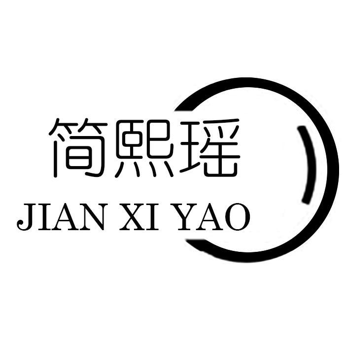 简熙瑶