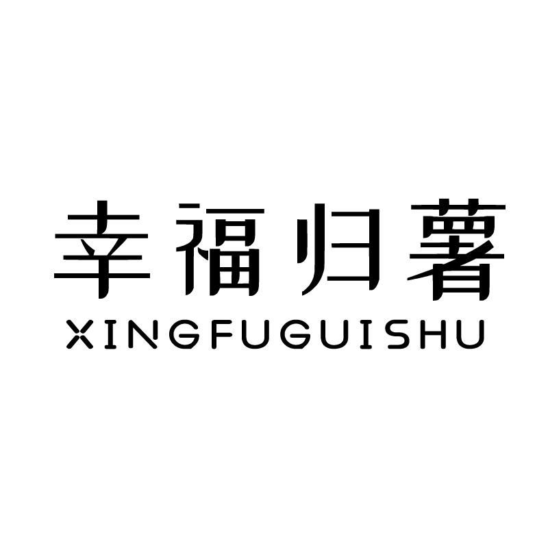 幸福归薯+拼音