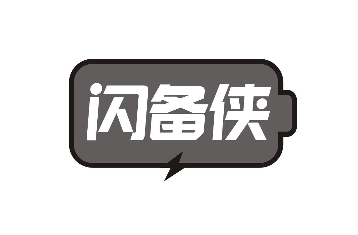 闪备侠