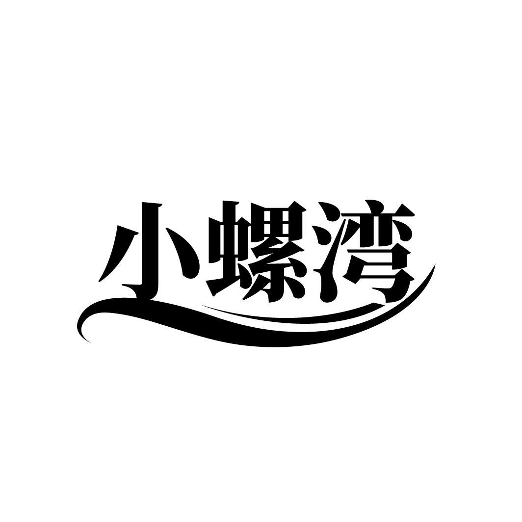 小螺湾
